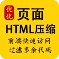SEO前端html压缩