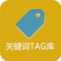 关键词TAG