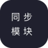 模块内容同步到其他模块