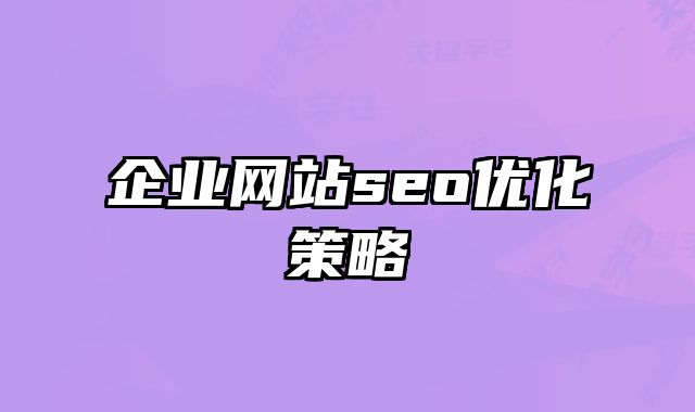 河北企业网站seo优化策略