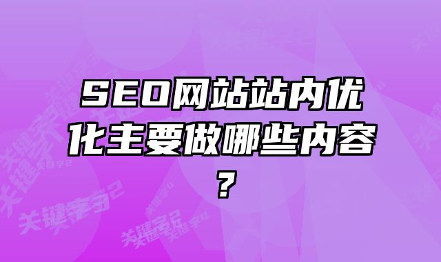 四川SEO网站站内优化主要做哪些内容？