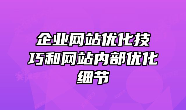 河南企业网站优化技巧和网站内部优化细节