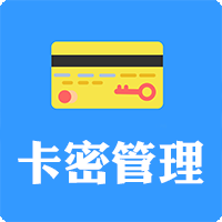 卡密管理 