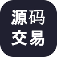 源码交易下载
